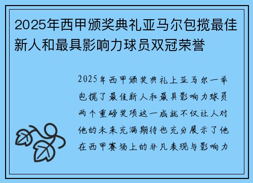 2025年西甲颁奖典礼亚马尔包揽最佳新人和最具影响力球员双冠荣誉