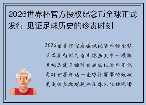 2026世界杯官方授权纪念币全球正式发行 见证足球历史的珍贵时刻