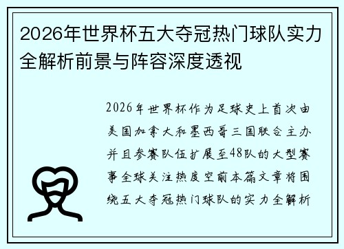 2026年世界杯五大夺冠热门球队实力全解析前景与阵容深度透视 2026年世界杯五大夺冠热门球队实力全解析前景与阵容深度透视