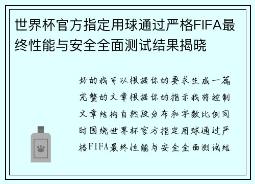 世界杯官方指定用球通过严格FIFA最终性能与安全全面测试结果揭晓 世界杯官方指定用球通过严格FIFA最终性能与安全全面测试结果揭晓