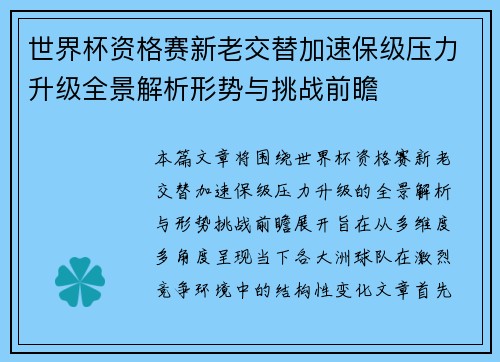 世界杯资格赛新老交替加速保级压力升级全景解析形势与挑战前瞻