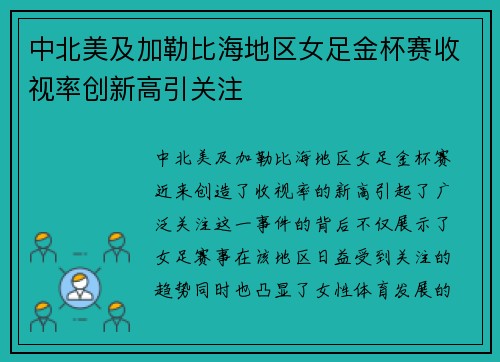 中北美及加勒比海地区女足金杯赛收视率创新高引关注 中北美及加勒比海地区女足金杯赛收视率创新高引关注