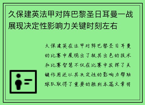 久保建英法甲对阵巴黎圣日耳曼一战展现决定性影响力关键时刻左右