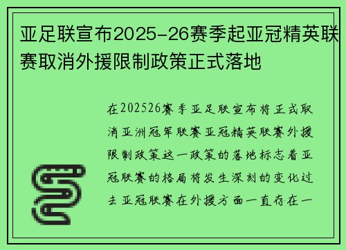 亚足联宣布2025-26赛季起亚冠精英联赛取消外援限制政策正式落地 亚足联宣布2025-26赛季起亚冠精英联赛取消外援限制政策正式落地