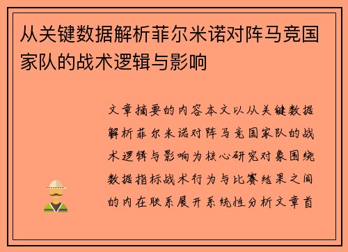 从关键数据解析菲尔米诺对阵马竞国家队的战术逻辑与影响 从关键数据解析菲尔米诺对阵马竞国家队的战术逻辑与影响
