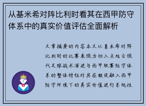 从基米希对阵比利时看其在西甲防守体系中的真实价值评估全面解析 从基米希对阵比利时看其在西甲防守体系中的真实价值评估全面解析