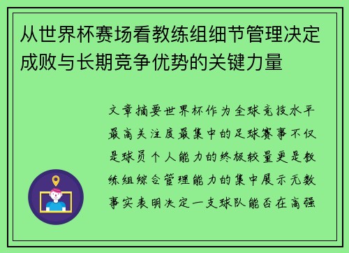 从世界杯赛场看教练组细节管理决定成败与长期竞争优势的关键力量 从世界杯赛场看教练组细节管理决定成败与长期竞争优势的关键力量