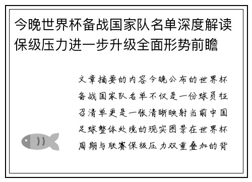 今晚世界杯备战国家队名单深度解读保级压力进一步升级全面形势前瞻 今晚世界杯备战国家队名单深度解读保级压力进一步升级全面形势前瞻