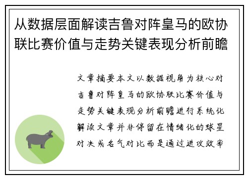 从数据层面解读吉鲁对阵皇马的欧协联比赛价值与走势关键表现分析前瞻 从数据层面解读吉鲁对阵皇马的欧协联比赛价值与走势关键表现分析前瞻