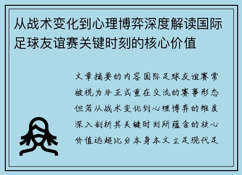 从战术变化到心理博弈深度解读国际足球友谊赛关键时刻的核心价值 从战术变化到心理博弈深度解读国际足球友谊赛关键时刻的核心价值