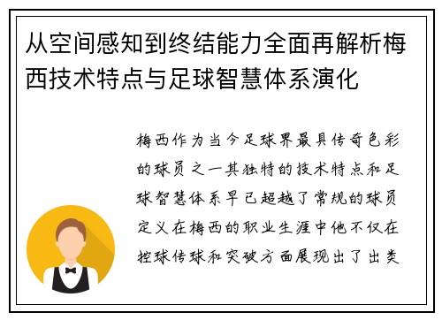从空间感知到终结能力全面再解析梅西技术特点与足球智慧体系演化 从空间感知到终结能力全面再解析梅西技术特点与足球智慧体系演化