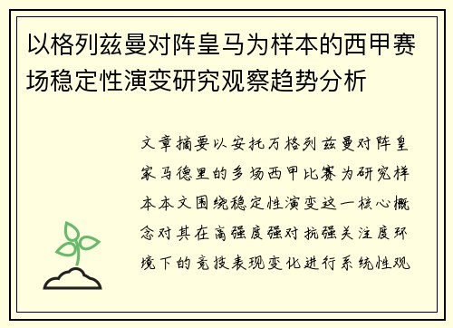 以格列兹曼对阵皇马为样本的西甲赛场稳定性演变研究观察趋势分析 以格列兹曼对阵皇马为样本的西甲赛场稳定性演变研究观察趋势分析