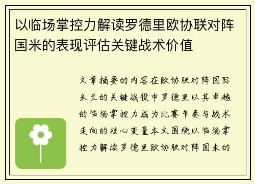 以临场掌控力解读罗德里欧协联对阵国米的表现评估关键战术价值 以临场掌控力解读罗德里欧协联对阵国米的表现评估关键战术价值