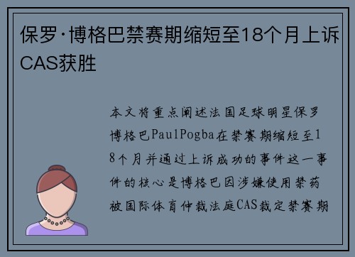保罗·博格巴禁赛期缩短至18个月上诉CAS获胜 保罗·博格巴禁赛期缩短至18个月上诉CAS获胜