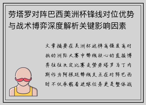 劳塔罗对阵巴西美洲杯锋线对位优势与战术博弈深度解析关键影响因素