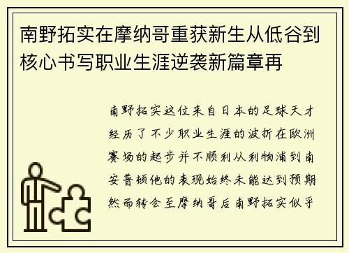 南野拓实在摩纳哥重获新生从低谷到核心书写职业生涯逆袭新篇章再 南野拓实在摩纳哥重获新生从低谷到核心书写职业生涯逆袭新篇章再