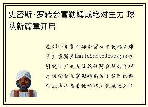 史密斯·罗转会富勒姆成绝对主力 球队新篇章开启 史密斯·罗转会富勒姆成绝对主力 球队新篇章开启