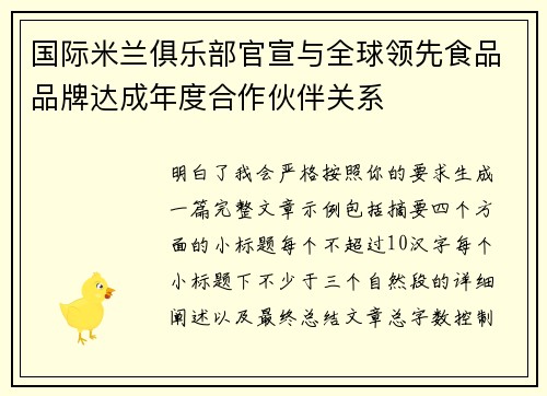 国际米兰俱乐部官宣与全球领先食品品牌达成年度合作伙伴关系