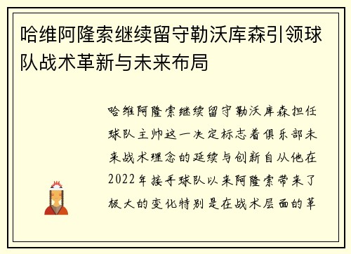 哈维阿隆索继续留守勒沃库森引领球队战术革新与未来布局 哈维阿隆索继续留守勒沃库森引领球队战术革新与未来布局