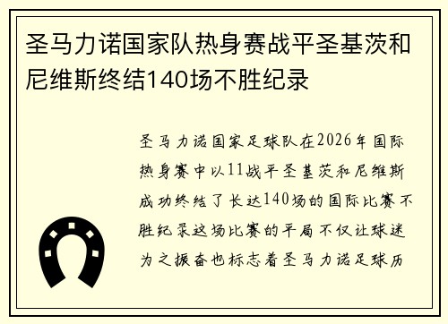 圣马力诺国家队热身赛战平圣基茨和尼维斯终结140场不胜纪录 圣马力诺国家队热身赛战平圣基茨和尼维斯终结140场不胜纪录