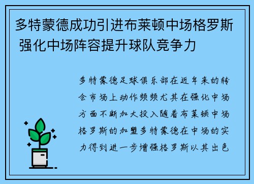 多特蒙德成功引进布莱顿中场格罗斯 强化中场阵容提升球队竞争力