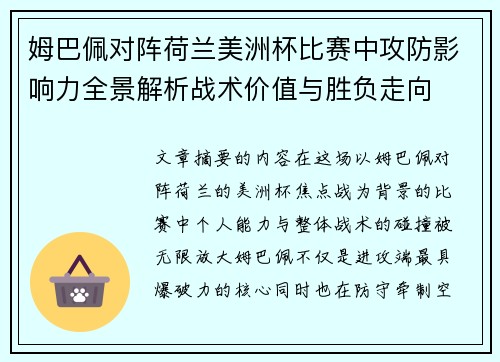 姆巴佩对阵荷兰美洲杯比赛中攻防影响力全景解析战术价值与胜负走向