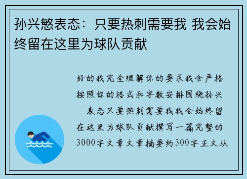 孙兴慜表态：只要热刺需要我 我会始终留在这里为球队贡献