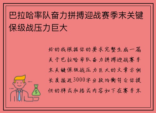 巴拉哈率队奋力拼搏迎战赛季末关键保级战压力巨大 巴拉哈率队奋力拼搏迎战赛季末关键保级战压力巨大