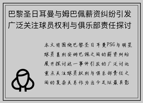 巴黎圣日耳曼与姆巴佩薪资纠纷引发广泛关注球员权利与俱乐部责任探讨 巴黎圣日耳曼与姆巴佩薪资纠纷引发广泛关注球员权利与俱乐部责任探讨