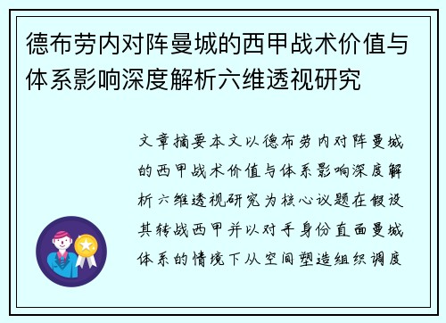 德布劳内对阵曼城的西甲战术价值与体系影响深度解析六维透视研究 德布劳内对阵曼城的西甲战术价值与体系影响深度解析六维透视研究