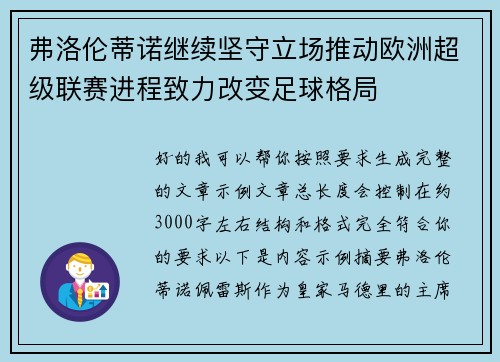 弗洛伦蒂诺继续坚守立场推动欧洲超级联赛进程致力改变足球格局 弗洛伦蒂诺继续坚守立场推动欧洲超级联赛进程致力改变足球格局