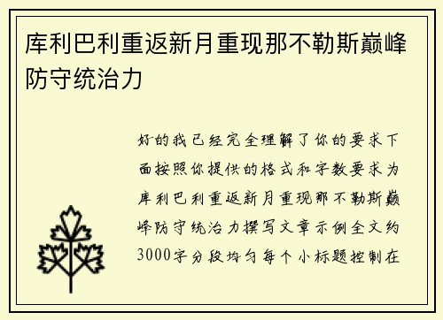 库利巴利重返新月重现那不勒斯巅峰防守统治力