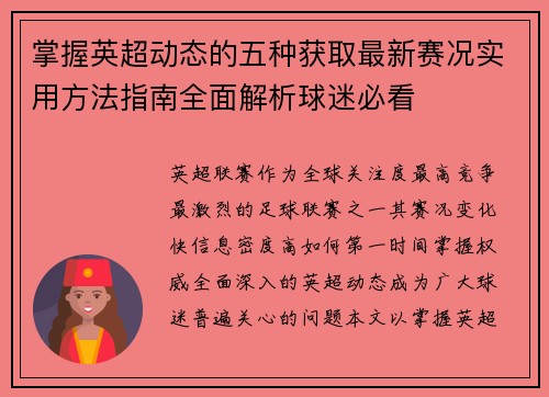 掌握英超动态的五种获取最新赛况实用方法指南全面解析球迷必看
