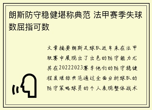 朗斯防守稳健堪称典范 法甲赛季失球数屈指可数