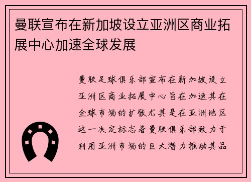 曼联宣布在新加坡设立亚洲区商业拓展中心加速全球发展