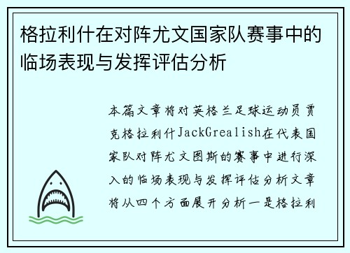 格拉利什在对阵尤文国家队赛事中的临场表现与发挥评估分析 格拉利什在对阵尤文国家队赛事中的临场表现与发挥评估分析