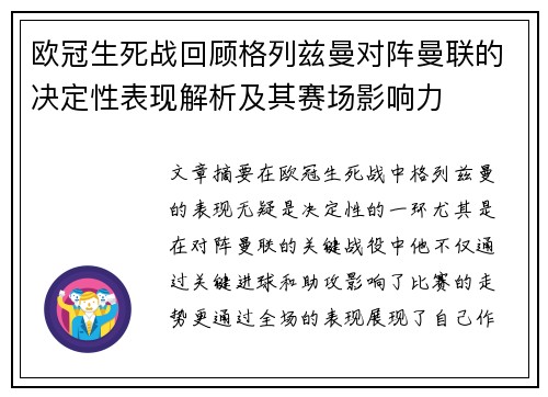 欧冠生死战回顾格列兹曼对阵曼联的决定性表现解析及其赛场影响力 欧冠生死战回顾格列兹曼对阵曼联的决定性表现解析及其赛场影响力
