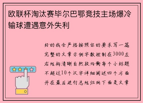 欧联杯淘汰赛毕尔巴鄂竞技主场爆冷输球遭遇意外失利 欧联杯淘汰赛毕尔巴鄂竞技主场爆冷输球遭遇意外失利