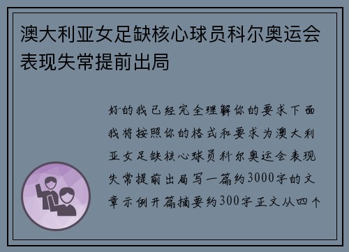 澳大利亚女足缺核心球员科尔奥运会表现失常提前出局