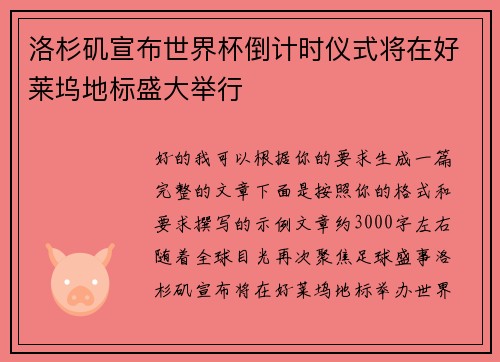 洛杉矶宣布世界杯倒计时仪式将在好莱坞地标盛大举行 洛杉矶宣布世界杯倒计时仪式将在好莱坞地标盛大举行