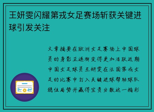 王妍雯闪耀第戎女足赛场斩获关键进球引发关注 王妍雯闪耀第戎女足赛场斩获关键进球引发关注
