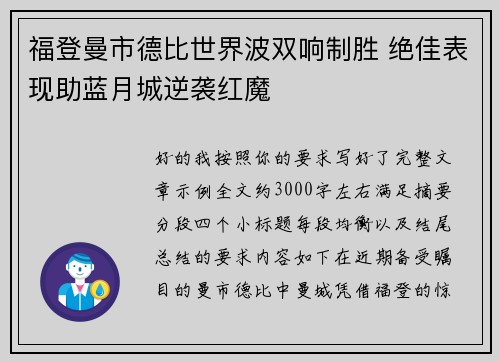 福登曼市德比世界波双响制胜 绝佳表现助蓝月城逆袭红魔