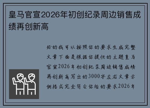 皇马官宣2026年初创纪录周边销售成绩再创新高