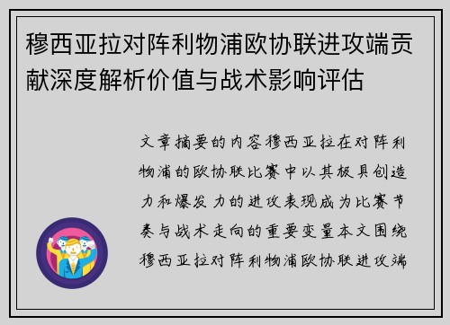 穆西亚拉对阵利物浦欧协联进攻端贡献深度解析价值与战术影响评估 穆西亚拉对阵利物浦欧协联进攻端贡献深度解析价值与战术影响评估