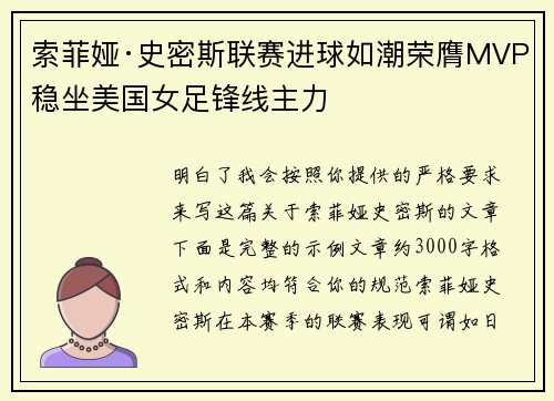 索菲娅·史密斯联赛进球如潮荣膺MVP稳坐美国女足锋线主力 索菲娅·史密斯联赛进球如潮荣膺MVP稳坐美国女足锋线主力