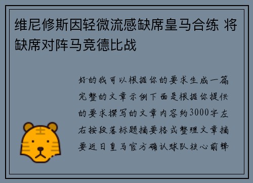 维尼修斯因轻微流感缺席皇马合练 将缺席对阵马竞德比战 维尼修斯因轻微流感缺席皇马合练 将缺席对阵马竞德比战