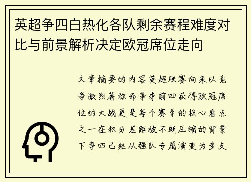 英超争四白热化各队剩余赛程难度对比与前景解析决定欧冠席位走向