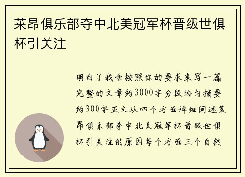莱昂俱乐部夺中北美冠军杯晋级世俱杯引关注 莱昂俱乐部夺中北美冠军杯晋级世俱杯引关注