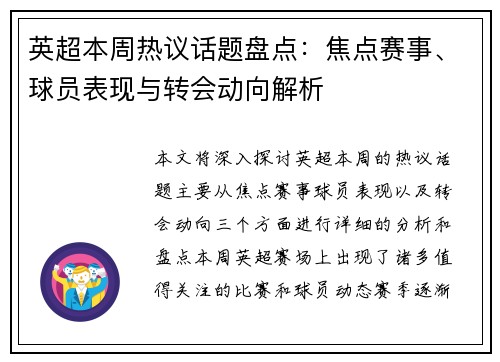 英超本周热议话题盘点：焦点赛事、球员表现与转会动向解析