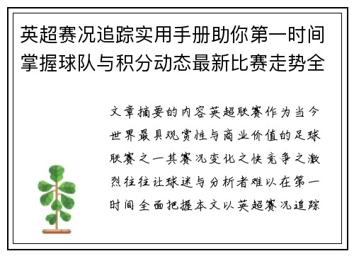 英超赛况追踪实用手册助你第一时间掌握球队与积分动态最新比赛走势全解读 英超赛况追踪实用手册助你第一时间掌握球队与积分动态最新比赛走势全解读